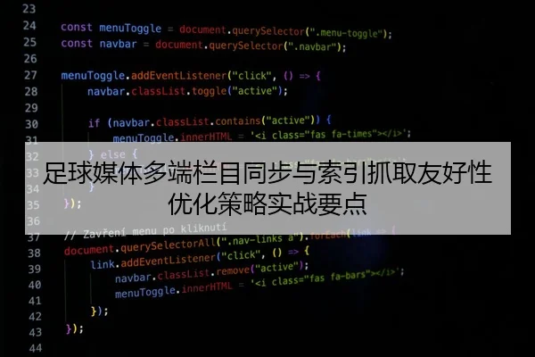 足球媒体多端栏目同步与索引抓取友好性优化策略实战要点