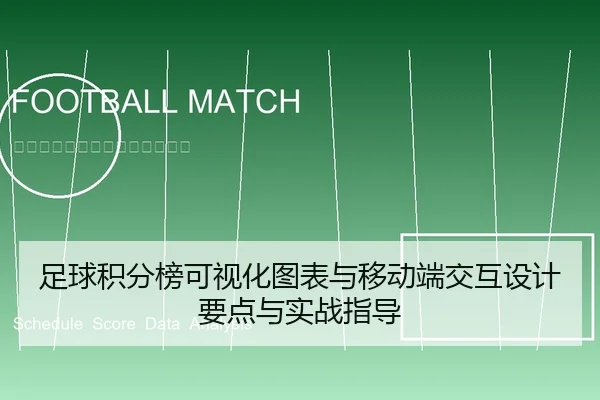 足球积分榜可视化图表与移动端交互设计要点与实战指导