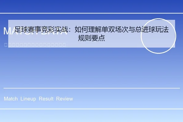 足球赛事竞彩实战：如何理解单双场次与总进球玩法规则要点