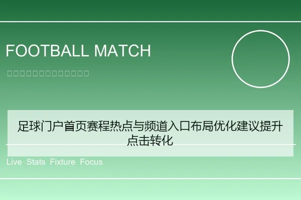 足球门户首页赛程热点与频道入口布局优化建议提升点击转化