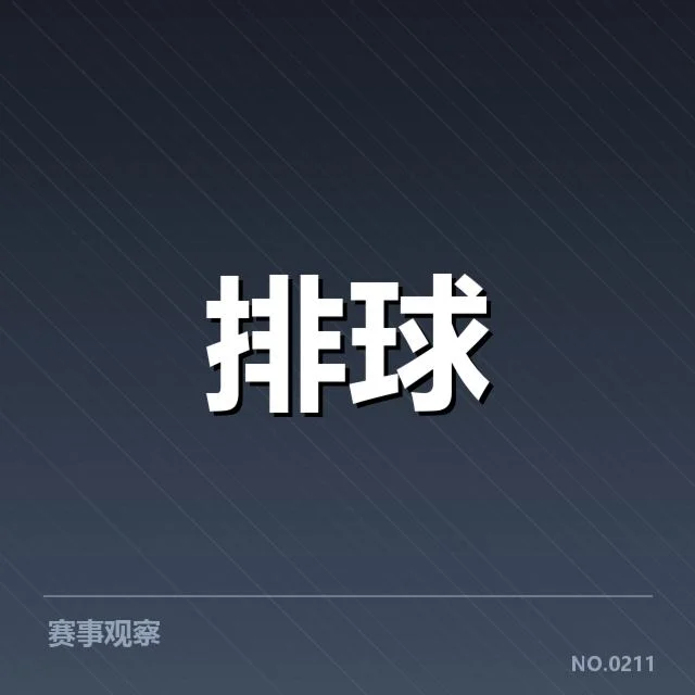 男排奥运资格赛形势背后，队伍实力变迁引发关注
