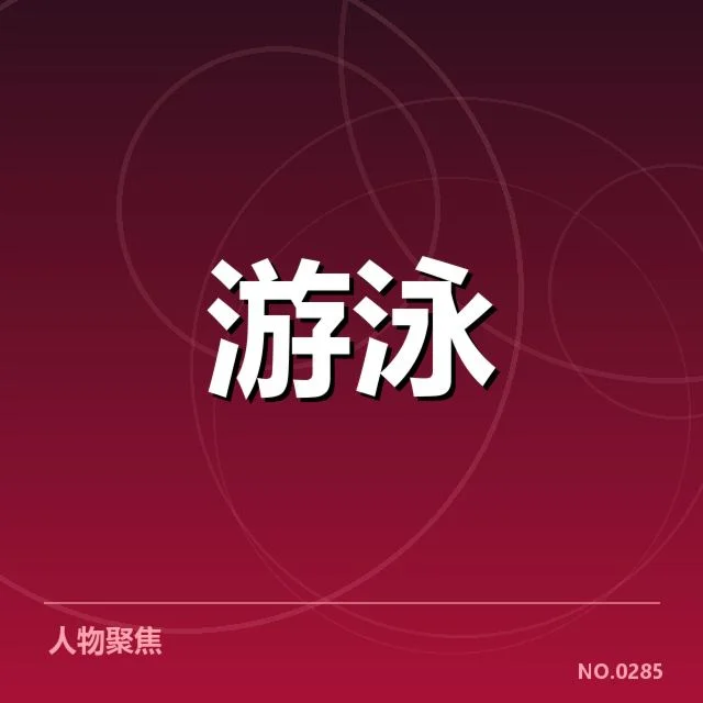 亚运会游泳训练周期：运动员体能与备战策略如何协调