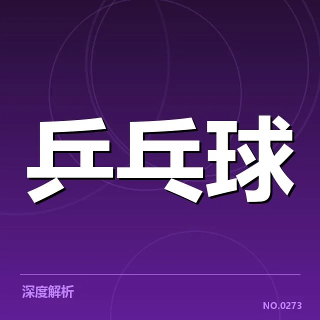 世乒赛外战表现：中国队胜负关键在哪儿