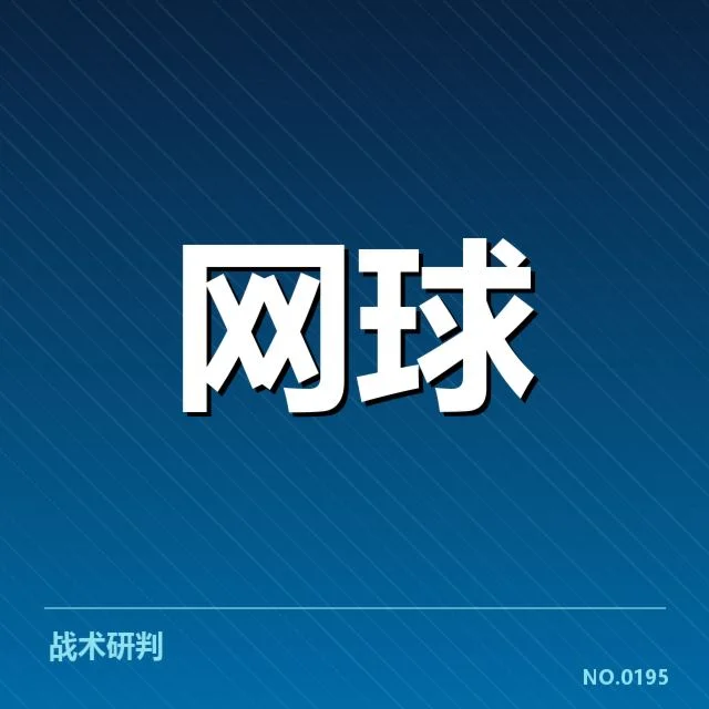 郑钦文近期赛事：打法战术表现究竟如何扬长避短
