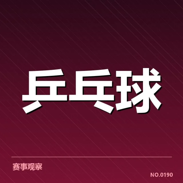 青少年乒乓球冠军争夺战：未来选手表现如何波动